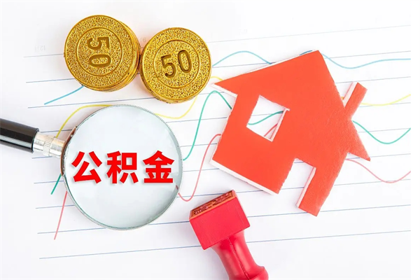 无为离职后可以取公积金吗（离职后能取住房公积金吗）