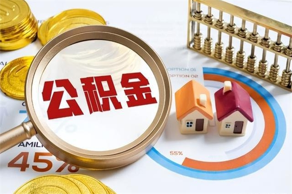 无为离职了取住房公积金需要什么手续（离职后取住房公积金需要什么?）