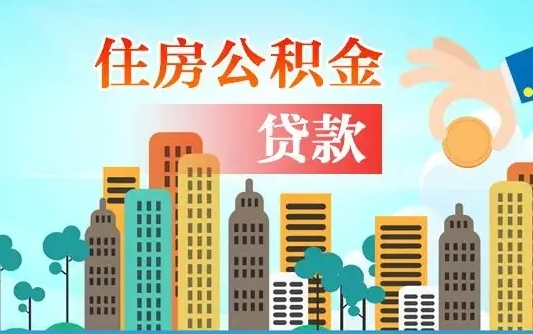 无为代提个人住房公积金（代提住房公积金犯法不）